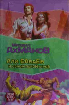 Книга Ахманов М. Али Бабаев и сорок разбойников, 11-14778, Баград.рф